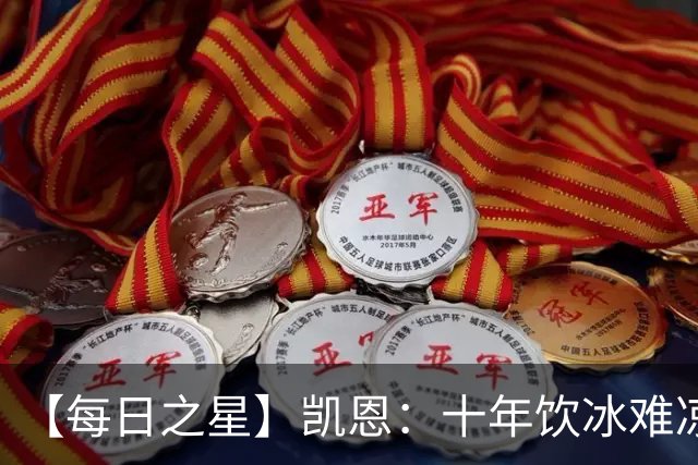 【每日之星】凯恩：十年饮冰难凉热血 最完美的9号最纯粹的队长