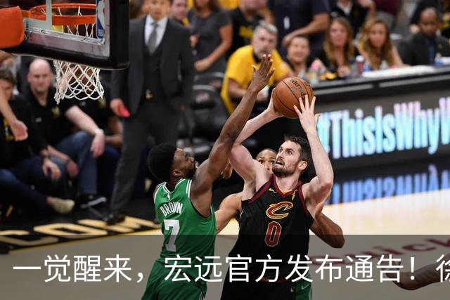 一觉醒来，宏远官方发布通告！徐杰深夜发声，张文逸新下家基本确定
