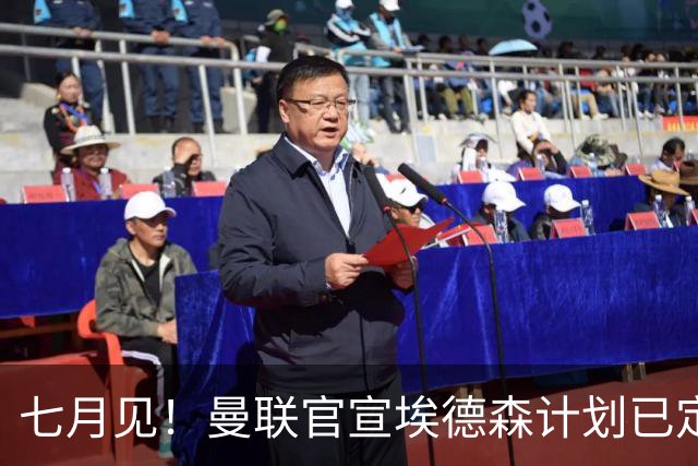 七月见！曼联官宣埃德森计划已定，安帅让其改踢右后卫有助卡里克