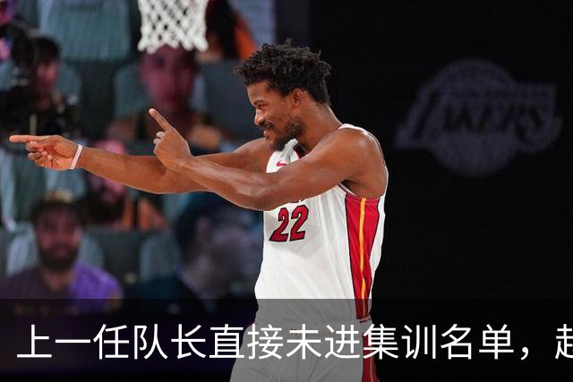 上一任队长直接未进集训名单，赵睿还有机会重返国家队吗？