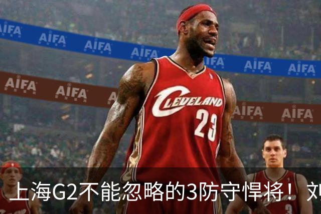 上海G2不能忽略的3防守悍将！刘铮张镇麟锁死外线，弗格也很关键