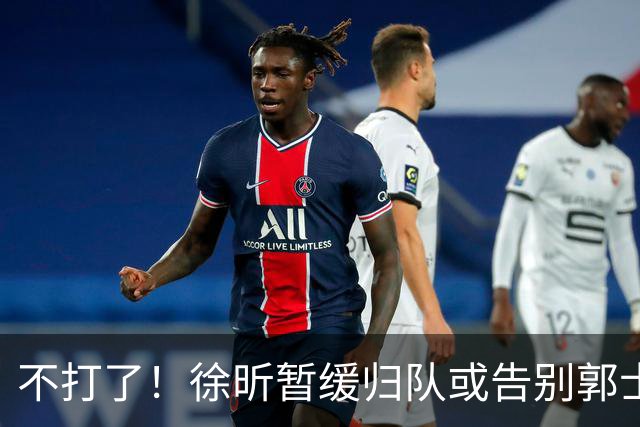 不打了！徐昕暂缓归队或告别郭士强，中国男篮四国邀请赛对手出炉