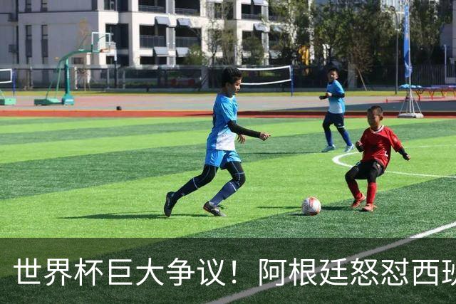 世界杯巨大争议！阿根廷怒怼西班牙不公平优势，夺冠天平彻底倾斜
