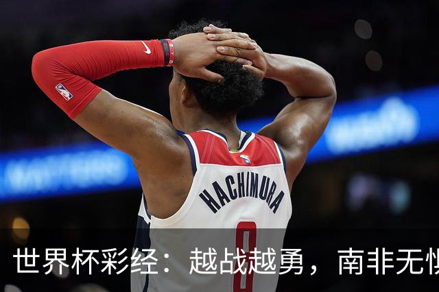 世界杯彩经：越战越勇，南非无惧加拿大