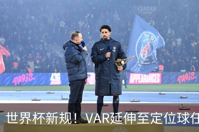 世界杯新规！VAR延伸至定位球任意球，“阿森纳战术”将失效