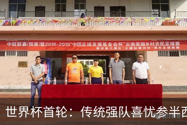 世界杯首轮：传统强队喜忧参半西葡翻车 梅西领衔巨星闪耀