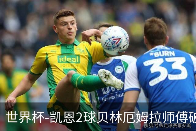 世界杯-凯恩2球贝林厄姆拉师傅破门 英格兰4-2克罗地亚