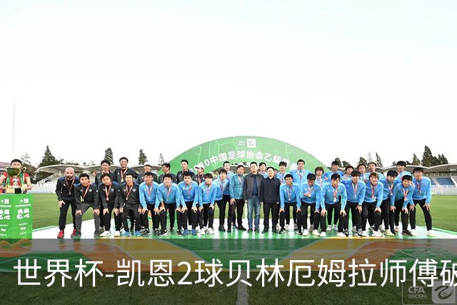 世界杯-凯恩2球贝林厄姆拉师傅破门 英格兰4-2克罗地亚