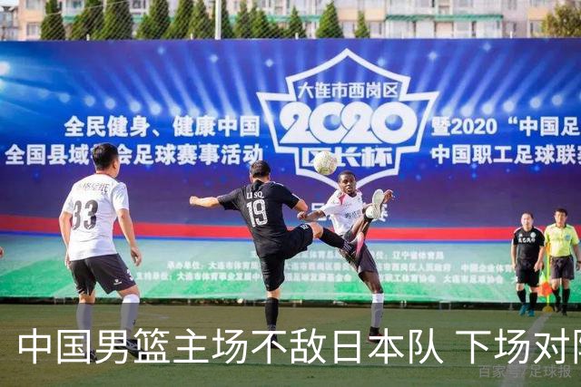 中国男篮主场不敌日本队 下场对阵中国台北队