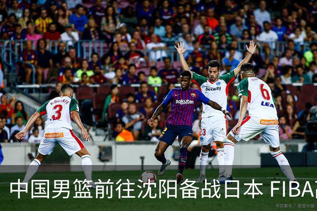 中国男篮前往沈阳备战日本 FIBA高度评价杨瀚森