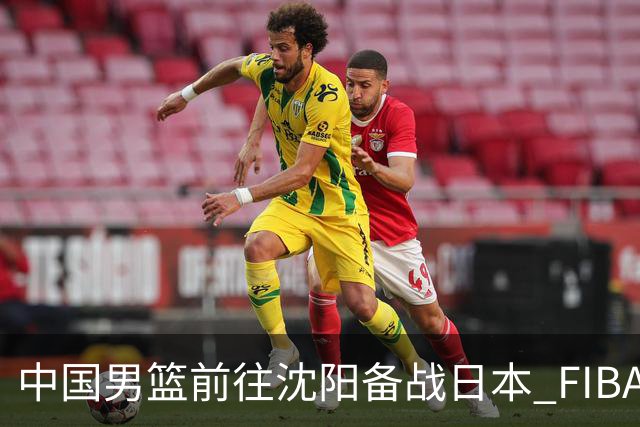 中国男篮前往沈阳备战日本 FIBA高度评价杨瀚森