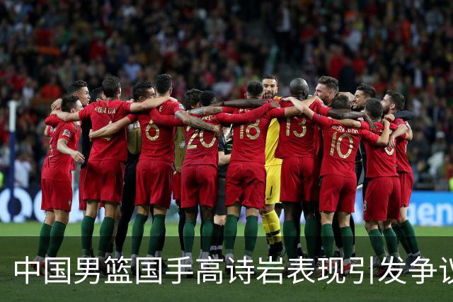 中国男篮国手高诗岩表现引发争议 球迷直言未见如此水准
