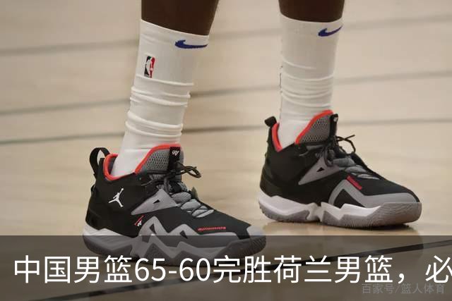 中国男篮65-60完胜荷兰男篮，必须承认的6个真相，高诗岩13分火力全开