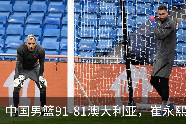 中国男篮91-81澳大利亚，崔永熙恢复信心，两锋线表现出色，球员评分出炉：王俊杰10分高诗岩3.4分