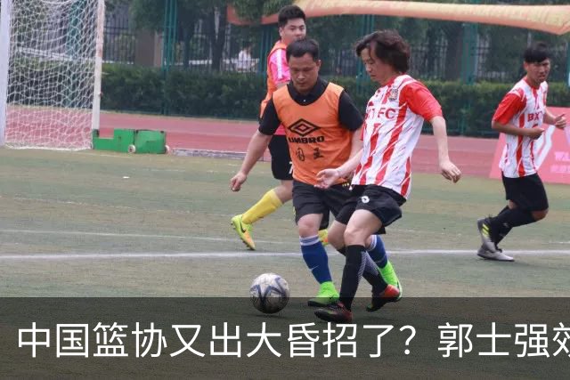 中国篮协又出大昏招了？郭士强效仿宫鲁鸣开启超长封闭集训，胡金秋连轴参赛身心严重透支