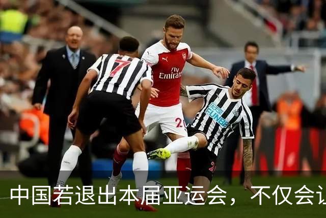 中国若退出本届亚运会，不仅会让赛事大失光彩，甚至可能让日本因缺少中国的参与而亏得血本无归。