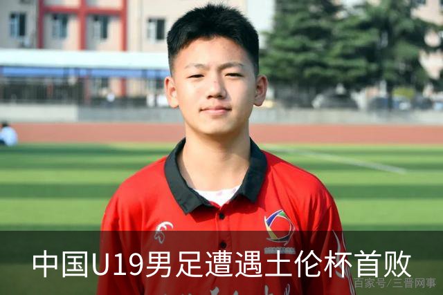 中国U19男足遭遇土伦杯首败