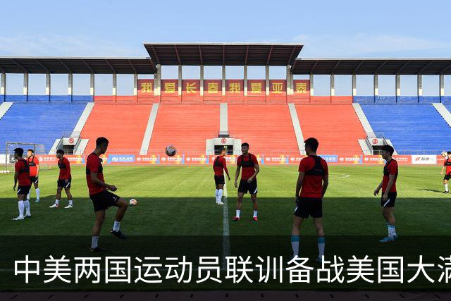 中美两国运动员联训备战美国大满贯 双方互赠礼品合影留念