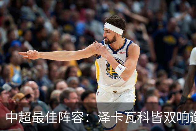 中超最佳阵容：泽卡瓦科皆双响造大胜 韦世豪梅开二度+绝杀