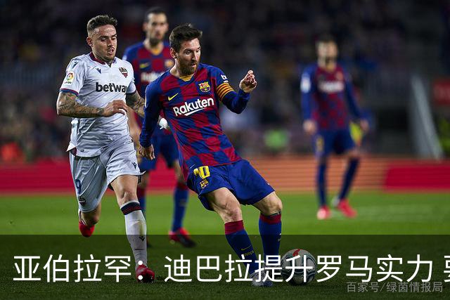 亚伯拉罕：迪巴拉提升罗马实力 要竞争意甲冠军