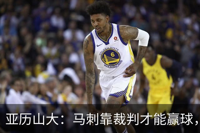 亚历山大：马刺靠裁判才能赢球，联盟保送他们进入了总决赛