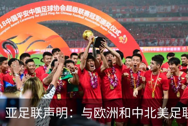 亚足联声明：与欧洲和中北美足联立场一致 反对世界杯私有化