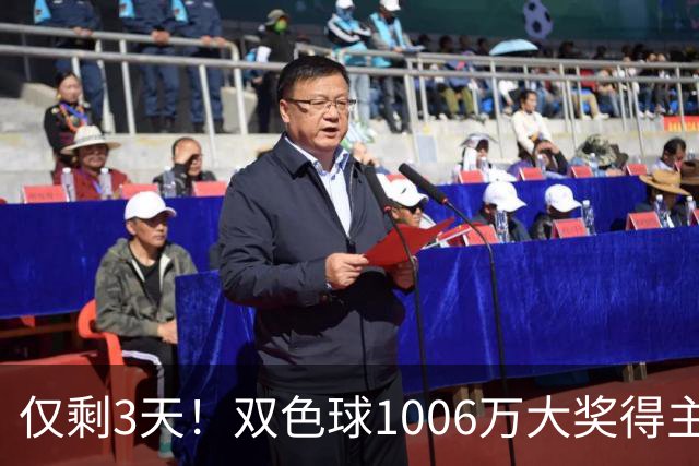 仅剩3天！双色球1006万大奖得主压哨兑奖