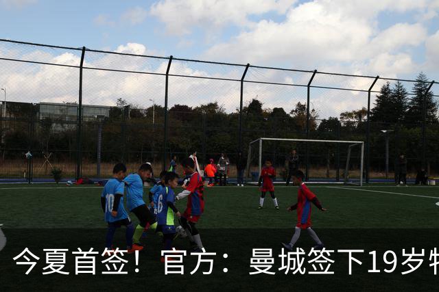 今夏首签！官方：曼城签下19岁特鲁瓦边锋德图尔贝，总价2500万欧