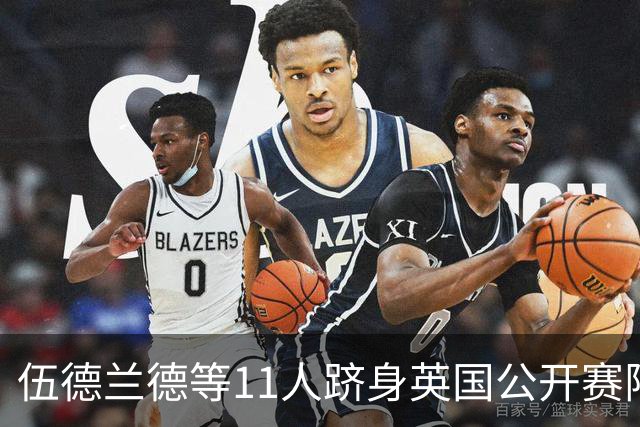 伍德兰德等11人跻身英国公开赛阵容 李昊桐有资格
