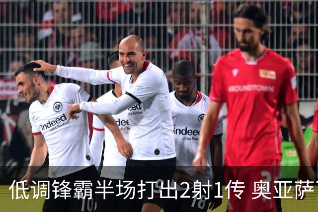 低调锋霸半场打出2射1传 奥亚萨瓦尔西班牙锋线新答案