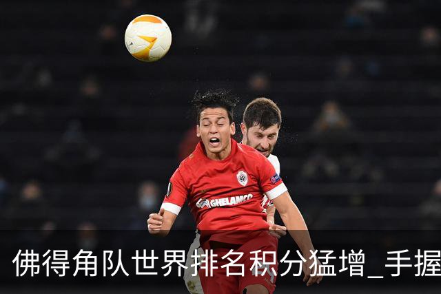 佛得角队世界排名积分猛增 手握小组晋级主动权