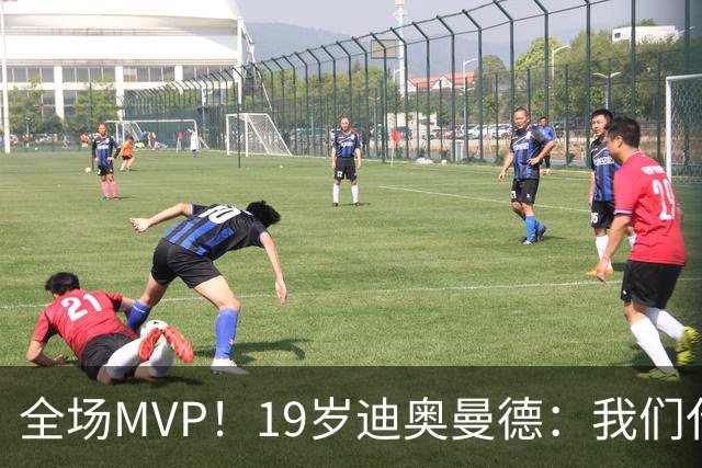 全场MVP！19岁迪奥曼德：我们代表3300万民众 会拼尽一切书写历史