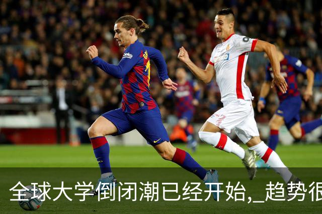 全球大学倒闭潮已经开始, 趋势很明显了…