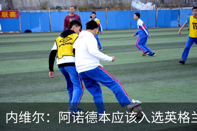 内维尔：阿诺德本应该入选英格兰队，但防守不稳让他付出代价