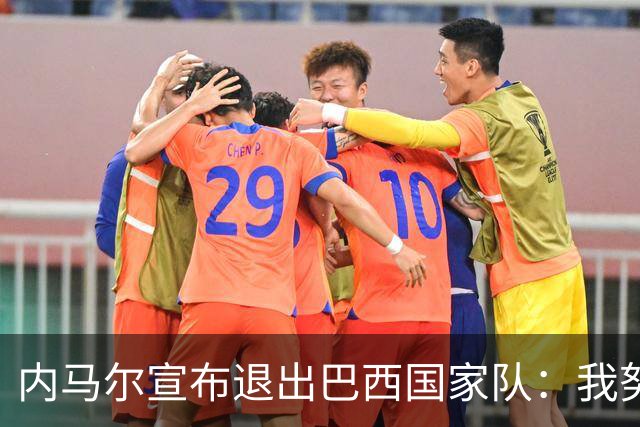 内马尔宣布退出巴西国家队：我努力过，但现在一切都结束了