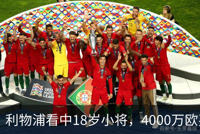 利物浦看中18岁小将，4000万欧买世界杯进球的年轻人，值吗？利物浦最近的动作，有点意思