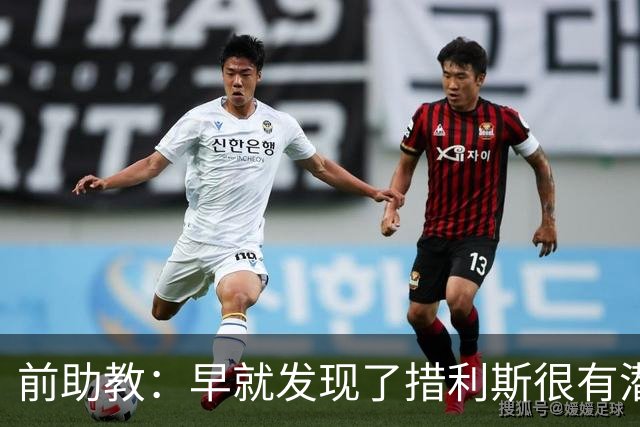 前助教：早就发现了措利斯很有潜力，他完美契合阿森纳