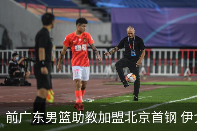 前广东男篮助教加盟北京首钢 伊戈尔将辅佐李楠