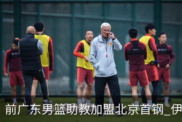 前广东男篮助教加盟北京首钢 伊戈尔将辅佐李楠