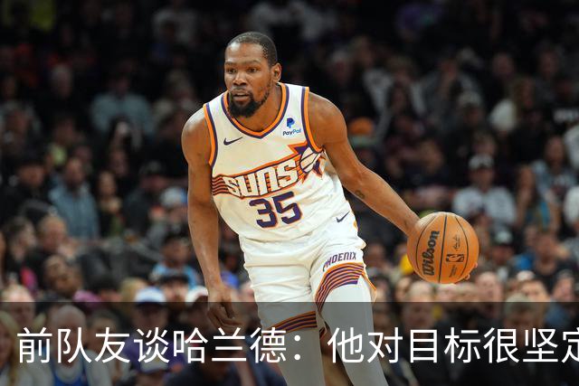 前队友谈哈兰德：他对目标很坚定，曾在课堂直接告诉老师他要退学
