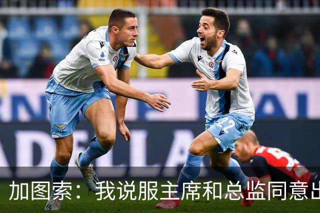 加图索：我说服主席和总监同意出售希拉，球员必须全心为球队效力
