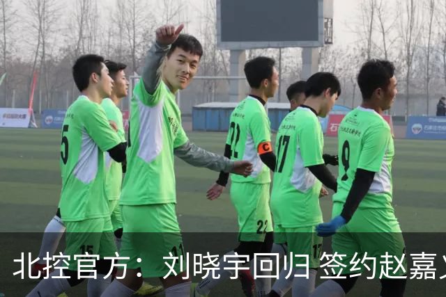 北控官方：刘晓宇回归 签约赵嘉义、续约张帆等人