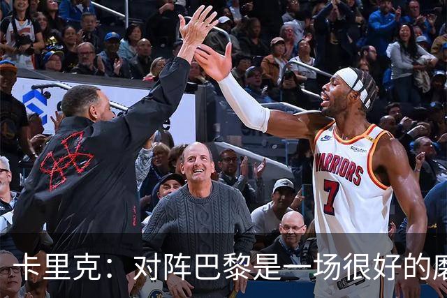 卡里克：对阵巴黎是一场很好的磨炼，我们本应该进更多的球