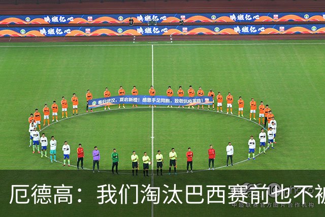 厄德高：我们淘汰巴西赛前也不被看好，但足球场上没有不可能