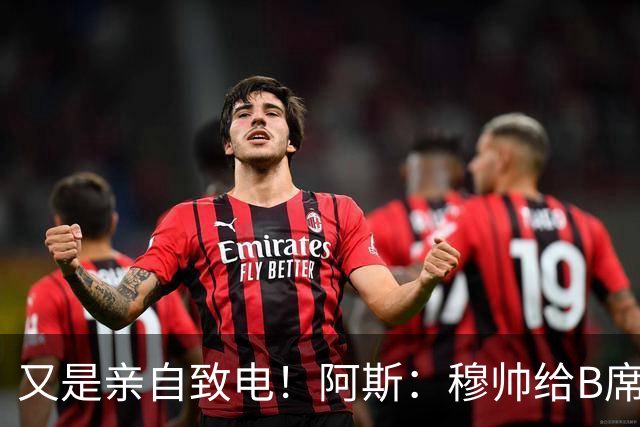又是亲自致电！阿斯：穆帅给B席打电话后，球员下定决心加盟皇马
