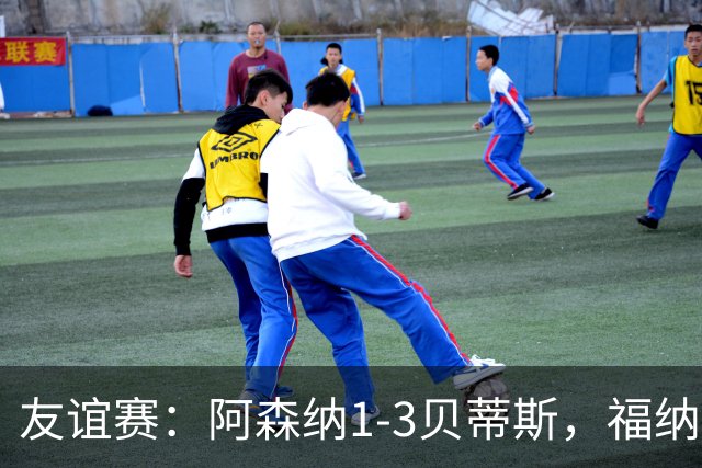 友谊赛：阿森纳1-3贝蒂斯，福纳尔斯传射，德奥萨建功