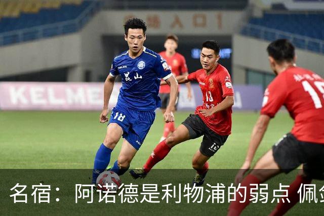 名宿：阿诺德是利物浦的弱点 佩剑有机会完爆他