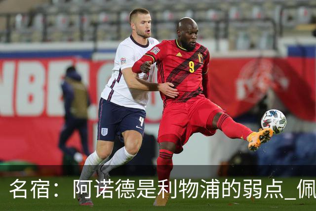名宿：阿诺德是利物浦的弱点 佩剑有机会完爆他