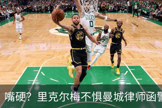嘴硬？里克尔梅不惧曼城律师函警告：佛爷能签菲戈，我就能签哈兰德