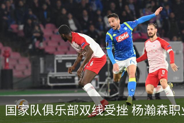 国家队俱乐部双线受挫 杨瀚森职业生涯进入至暗时刻？